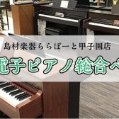 【ピアノ】中古電子ピアノ総合ページ