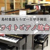 【ピアノ】アップライトピアノ総合ページ