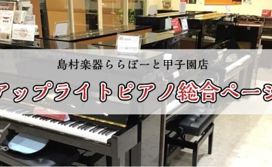 【ピアノ】アップライトピアノ総合ページ