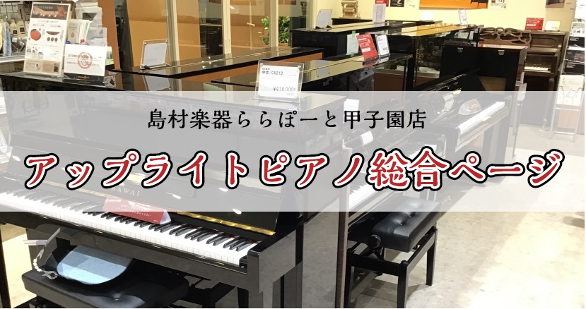 CONTENTSピアノ選びは、ららぽーと甲子園店にお任せください！最大60回！分割無金利キャンペーン実施中！【中古ピアノ】展示一覧【新品ピアノ】展示一覧ご成約特典のご案内近隣への防音対策アイテムのご紹介お届けは専門業者が伺います！お問い合わせピアノ選びは、ららぽーと甲子園店にお任せください！ 当店は […]