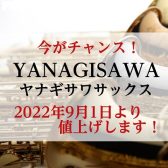 【管楽器】買うなら今！YANAGISAWAサックスが9月より値上げします！！