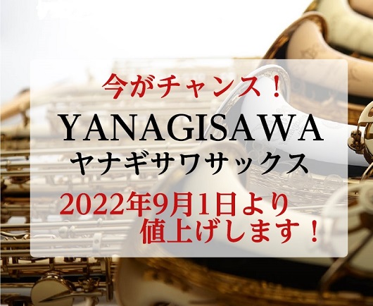管楽器】買うなら今！YANAGISAWAサックスが9月より値上げします 