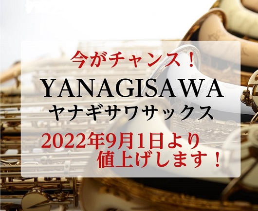 CONTENTS「YANAGISAWA」が2022年9月から値上げすることが決定しました。アルトサックステナーサックスお問い合わせ「YANAGISAWA」が2022年9月から値上げすることが決定しました。 日本が誇る明治29年創業の老舗サクソフォンメーカー「YANAGISAWA SAXOPHONES […]