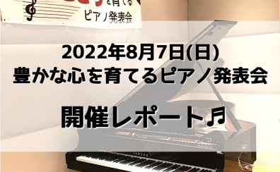 【ピアノサークル】2022年8月7日(日)豊かな心を育てるピアノ発表会を開催しました！