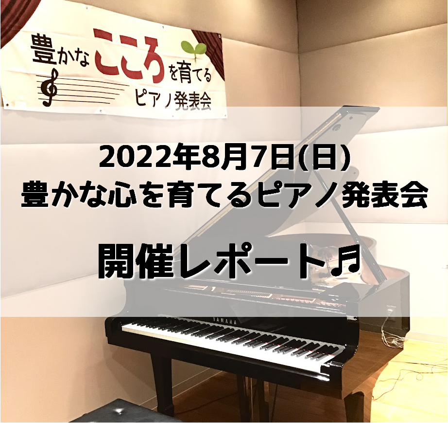 ピアノサークル 22年8月7日 日 豊かな心を育てるピアノ発表会を開催しました 島村楽器 ららぽーと甲子園店