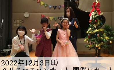 【ピアノサークル】2022年12月3日(土)クリスマスコンサートを開催しました！