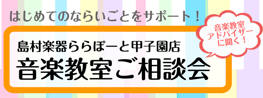 音楽教室ご相談会を実施しています 島村楽器 ららぽーと甲子園店