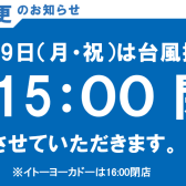 9/19(月・祝)　台風14号接近に伴う営業時間を変更のお知らせ