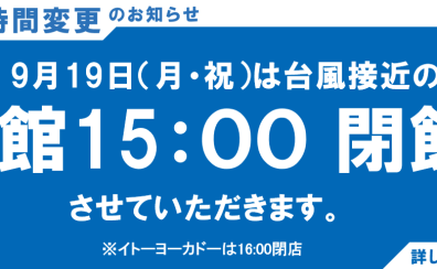 9/19(月・祝)　台風14号接近に伴う営業時間を変更のお知らせ