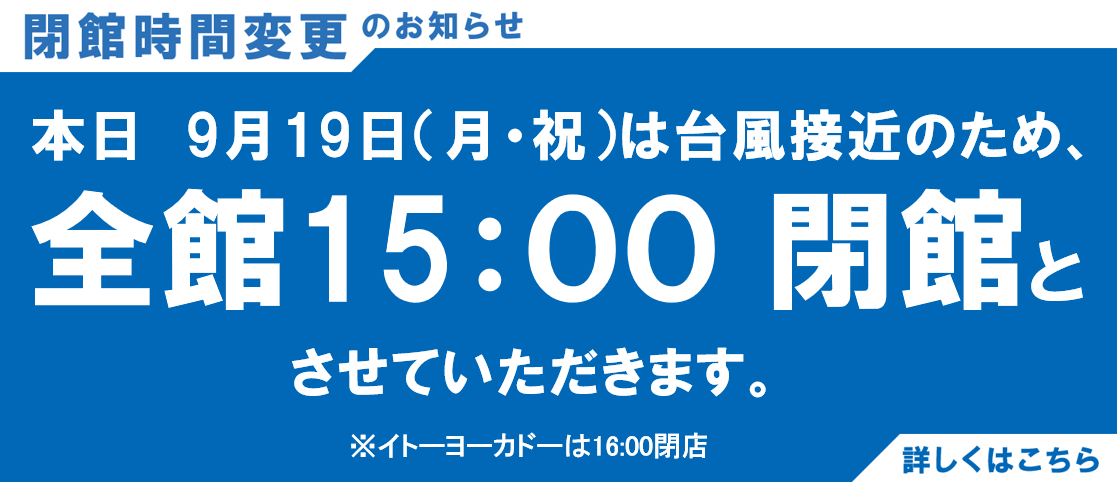 いつも島村楽器 ららぽーと甲子園をご利用いただき、誠にありがとうございます。本日9/19(月・祝)は、台風14号の接近の影響により、誠に勝手ながら、下記の通り営業時間を変更させていただきます。 ■9/19(月・祝)営業時間10:00～15:00なお、9/20(火）は通常通り10:00より営業を予定し […]