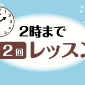 【音楽教室】平日14時まで「月2回レッスン」実施中♪