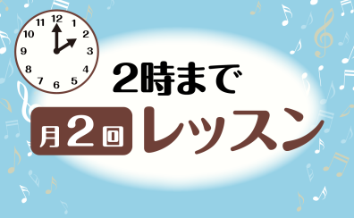 【音楽教室】平日14時まで「月2回レッスン」実施中♪