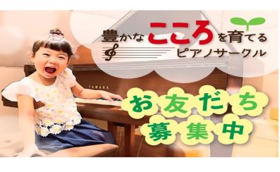 【参加者募集】豊かなこころを育てるピアノ発表会！！