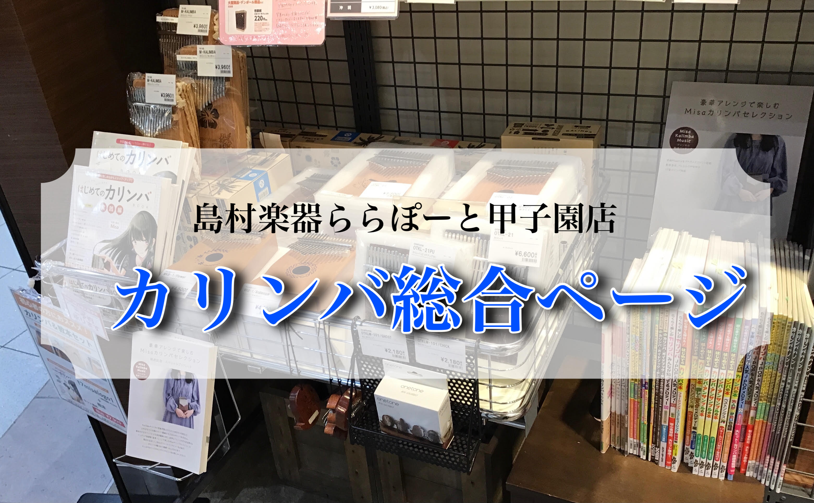 CONTENTSカリンバ選びは、ららぽーと甲子園店にお任せください！カリンバの選び方カリンバ展示一覧”数量限定デザイン””予約受付中”大人気カリンバ！お問い合せカリンバ選びは、ららぽーと甲子園店にお任せください！ 島村楽器ららぽーと甲子園店ではカリンバを約　種類展示しております。他にも気になるカリン […]