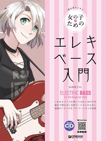 初心者レッスン 女の子のためのエレキ・ベース入門(レッスンCD付)/ドリーム・ミュージック・ファクトリー