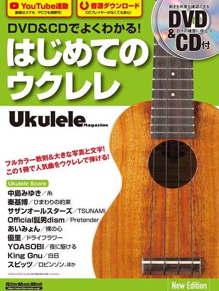 DVD＆CDでよくわかる！　はじめてのウクレレ　New　Edition/リットーミュージック