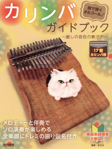 指で弾くオルゴール カリンバ・ガイドブック~癒しの音色の奏で方~/ドレミ楽譜出版社