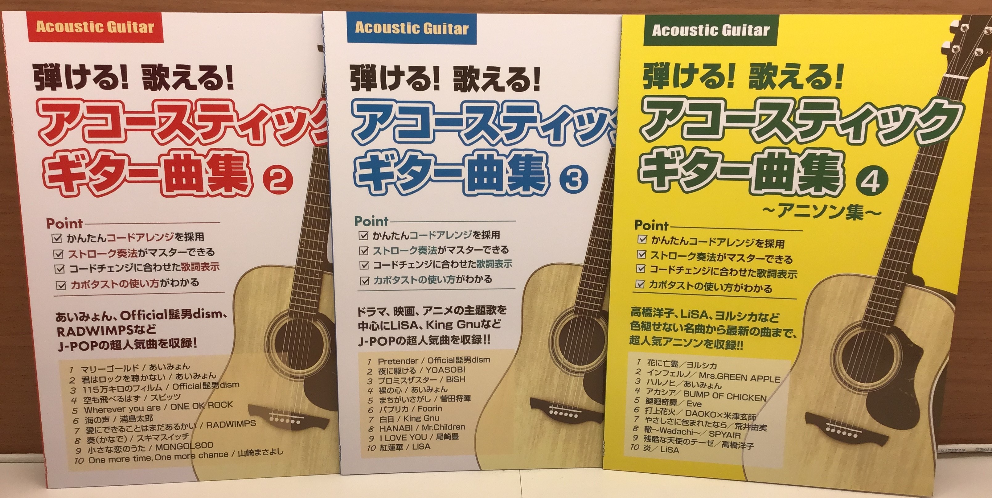 弾ける！歌える！アコースティックギター曲集2・3・4（4は～アニソン編～）