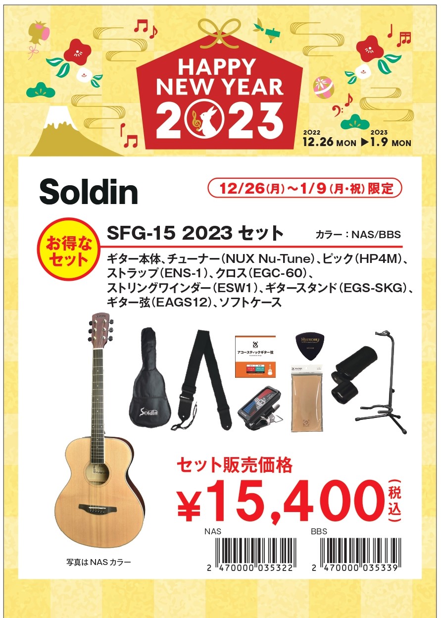 アコースティックギターSFG-15　お正月セット