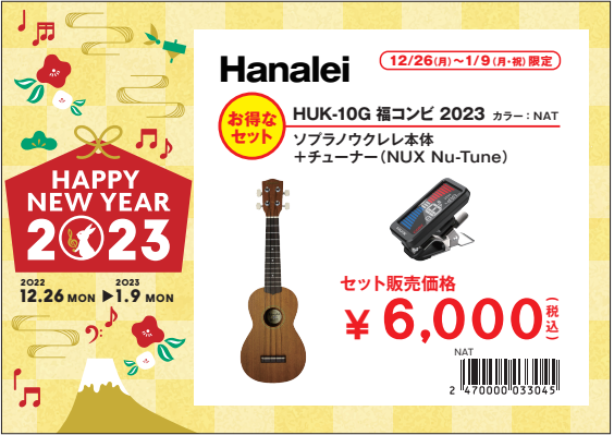 Hanalei ウクレレHUK-10G　お正月セット