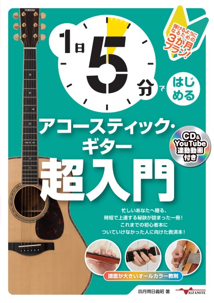 1日5分ではじめるアコースティック・ギター超入門〜弾けるようになるための3か月プラン!〜(CD付&YouTube動 / アルファノート