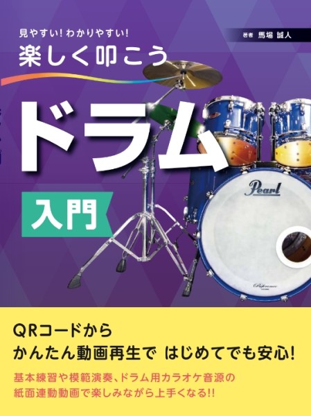 見やすい!わかりやすい!楽しく叩こう ドラム入門