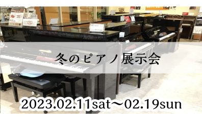 冬のピアノ展示会開催！2/11～2/19まで