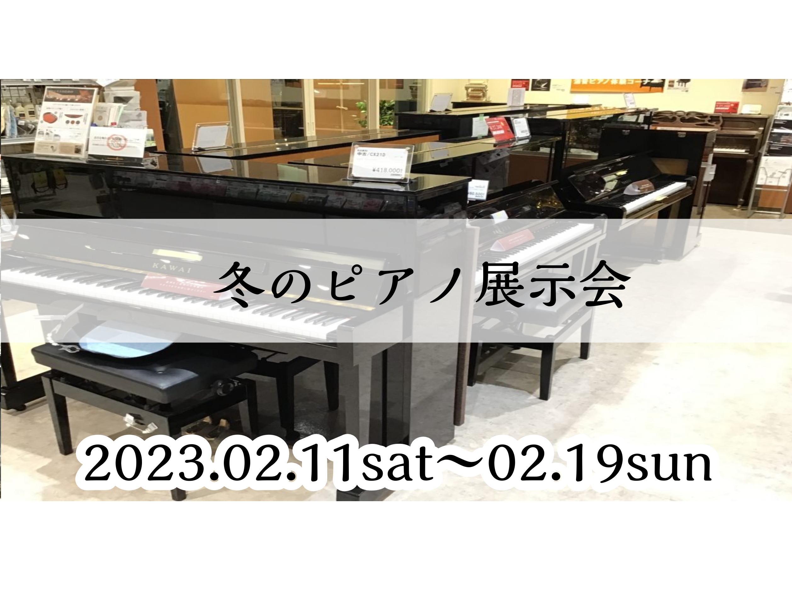 CONTENTS冬のピアノ展示会についてピアノ選びは、ららぽーと甲子園店にお任せください！ご挨拶調律体験会開催について【中古ピアノ】展示一覧【新品ピアノ】展示一覧ご成約特典のご案内近隣への防音対策アイテムのご紹介お届けは専門業者が伺います！【電子ピアノ】お買い得情報＆展示会限定のご成約プレゼント！島 […]