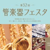 【管楽器フェスタ】6/23(金)～6/25(日)　ららぽーと甲子園店にて開催！