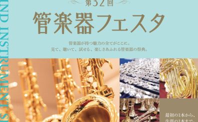 【管楽器フェスタ】6/23(金)～6/25(日)　ららぽーと甲子園店にて開催！
