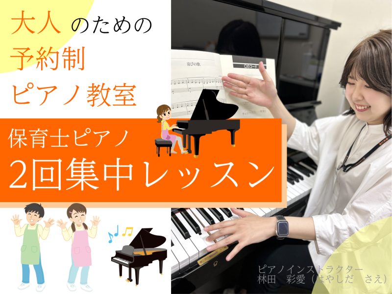 保育士サポートピアノレッスン。2回集中レッスンで苦手を得意に!