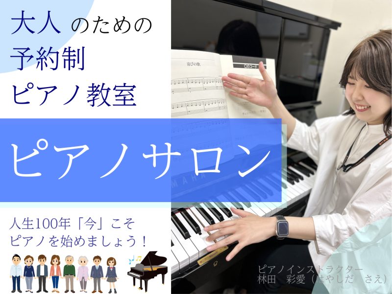 大人のための予約制ピアノ教室は、島村楽器ららぽーと甲子園店ピアノサロン。