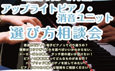 2023/08/11-20『アップライトピアノ・消音ユニット 選び方相談会』を開催いたします