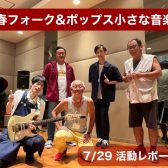 【7/29開催活動レポート】 青春フォーク＆ポップス小さな音楽会