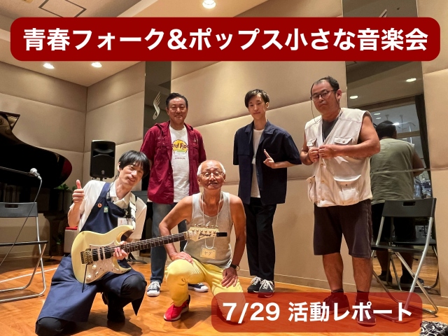 こんにちは！青春フォーク&ポップス小さな音楽会担当の平（たいら）です。2023年7月29日（土）に開催しました。普段はレンタルスペースとして使っているイベントスペースで開催しました。では早速レポートをお届けいたします♪ 青春フォーク&ポップス小さな音楽会とは？ 家で一人練習だけされている方、本当は外 […]