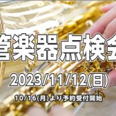 【管楽器】11/12(日)管楽器点検会を開催します！