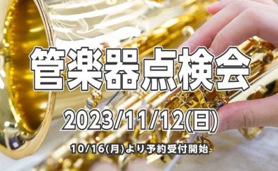 【管楽器】11/12(日)管楽器点検会を開催します！