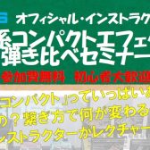 BOSS歪み系エフェクター弾き比べセミナー開催！