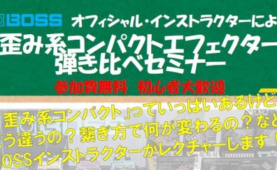 BOSS歪み系エフェクター弾き比べセミナー開催！