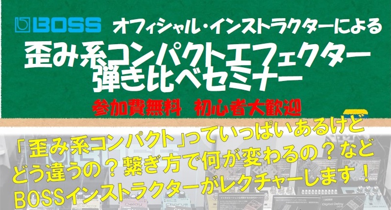 BOSSオフィシャルインストラクターによる弾き比べセミナーを開催！ 「歪み系コンパクト」っていっぱいあるけどどう違うの？繋ぎ方で何が変わるの？など、BOSSインストラクターがレクチャーします！ BOSSインストラクターの松野裕太さんにお越しいただき、エフェクターの魅力をお伝えいたします！ 興味がある […]