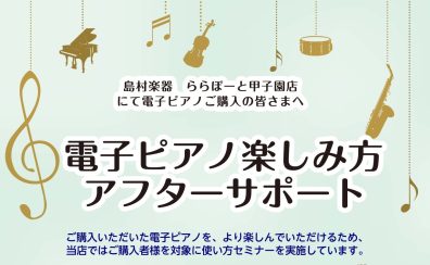 電子ピアノ楽しみ方アフターサポート実施中！