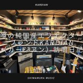 噂の純国産エフェクターブランドKarDiaN（カージアン）工房へ行って来ました！