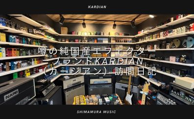 噂の純国産エフェクターブランドKarDiaN（カージアン）工房へ行って来ました！