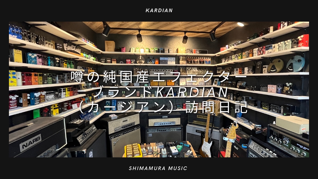 噂の純国産エフェクターブランドKarDiaN（カージアン） 島村楽器ららぽーと甲子園店　ギター上級アドバイザー、エフェクター担当の平(たいら)です。滋賀県守山市に工房を構えるKarDiaN（カージアン）。前々から滋賀県の守山市にあることは知ってたのですが、改めて調べてみるとなんと実家から自転車で10 […]