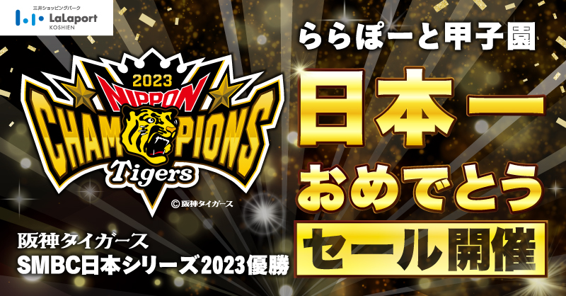 HANSHIN阪神タイガース　ニッカ　日本一記念セール