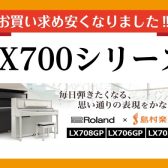 【電子ピアノ・超お買い得！】Roland/LXシリーズがお求めやすくなりました！！