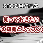 【STC会員様限定セミナー】知っておきたい電子ピアノ知識とレッスンのポイント