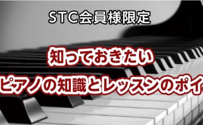 【STC会員様限定セミナー】知っておきたい電子ピアノ知識とレッスンのポイント