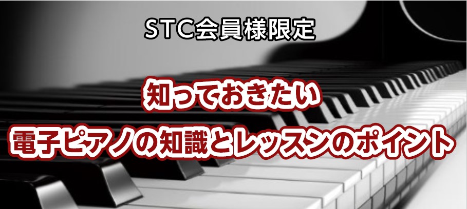 セミナー概要 近年、電子ピアノの機能向上、住宅環境、生活環境の変化により、電子ピアノで練習をされている生徒さんがたくさんいらっしゃいます。先生方の生徒様のなかにもいらっしゃるのではないでしょうか？ 「レッスンではアコースティックピアノを、家では電子ピアノを弾くのでその違いに戸惑う」 「レッスン中には […]