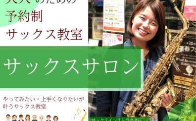 【大人のための予約制サックス教室】やってみたい・上手くなりたいが叶うサックス教室（西宮市・芦屋市・尼崎市・大阪市）駐車場完備